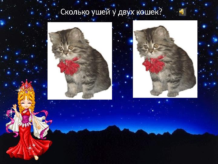 Сколько ушей у двух кошек?