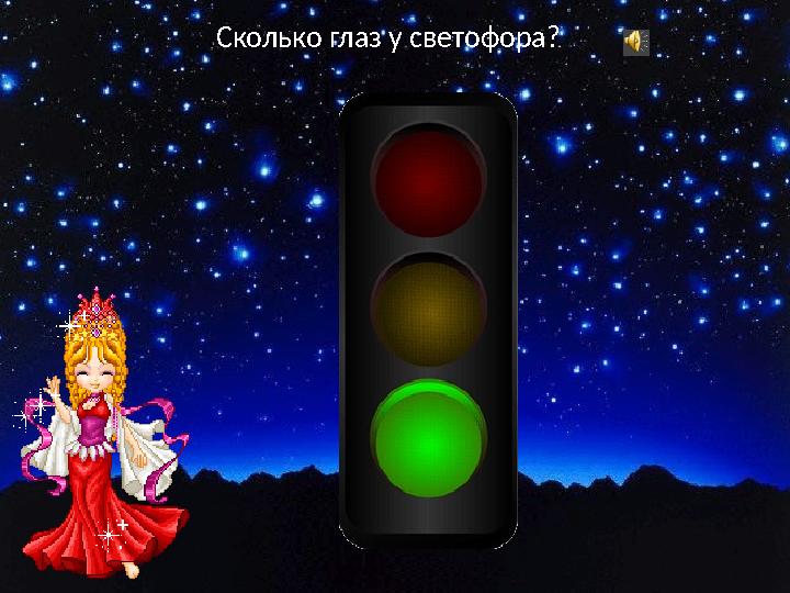 Сколько глаз у светофора?