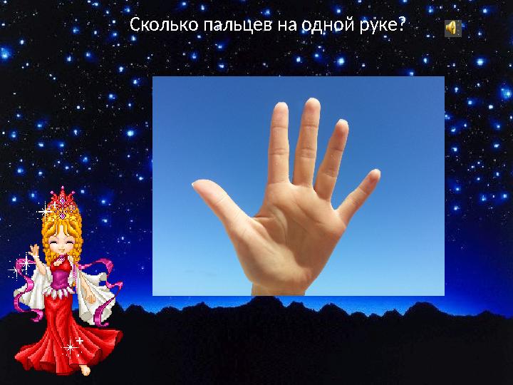 Сколько пальцев на одной руке?