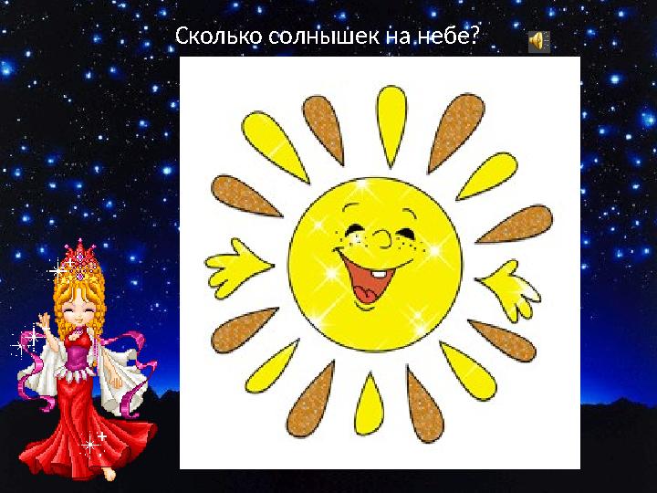 Сколько солнышек на небе?