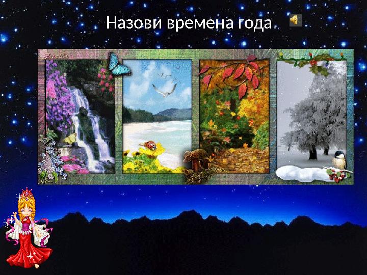 Назови времена года.