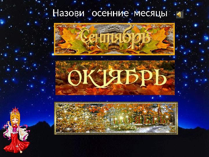 Назови осенние месяцы