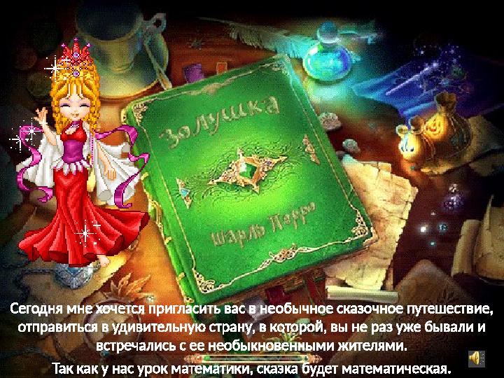 Сегодня мне хочется пригласить вас в не ­обычное сказочное путешествие, отпра ­виться в удивительную страну, в которой, вы не р
