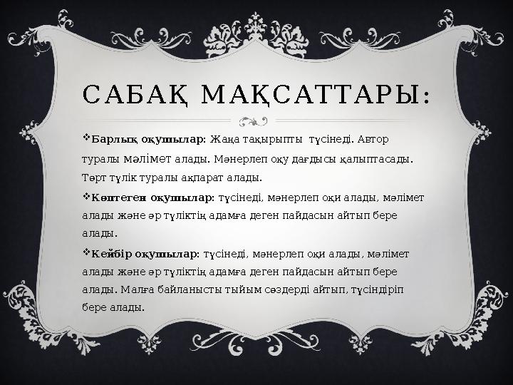 САБАҚ МАҚСАТТАРЫ: Барлық оқушылар: Жаңа тақырыпты түсінеді. Автор туралы мәлімет алады. Мәнерлеп оқу дағдысы қалыптасады. Т