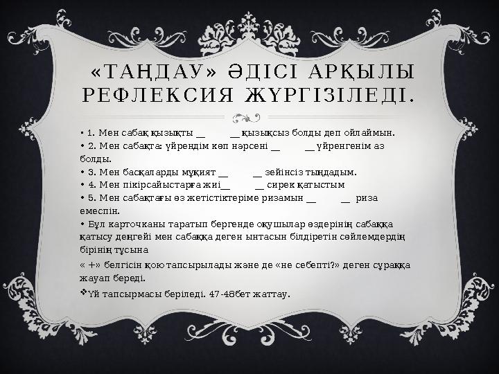 «ТАҢДАУ» ӘДІСІ АРҚЫЛЫ РЕФЛЕКСИЯ ЖҮРГІЗІЛЕДІ. • 1. Мен сабақ қызықты __ __ қызықсыз болды деп ойлаймын. • 2. Мен саба