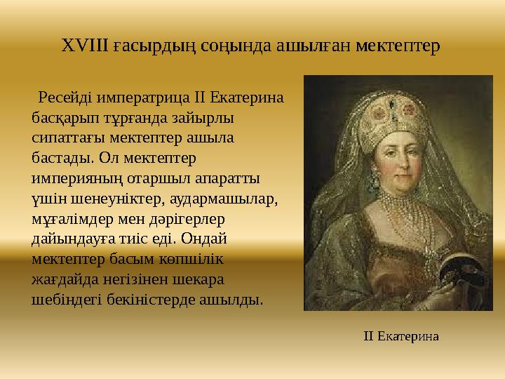 XVIII ғасырдың соңында ашылған мектептер Ресейді императрица ІІ Екатерина басқарып тұрғанда зайырлы сипаттағы мектепте