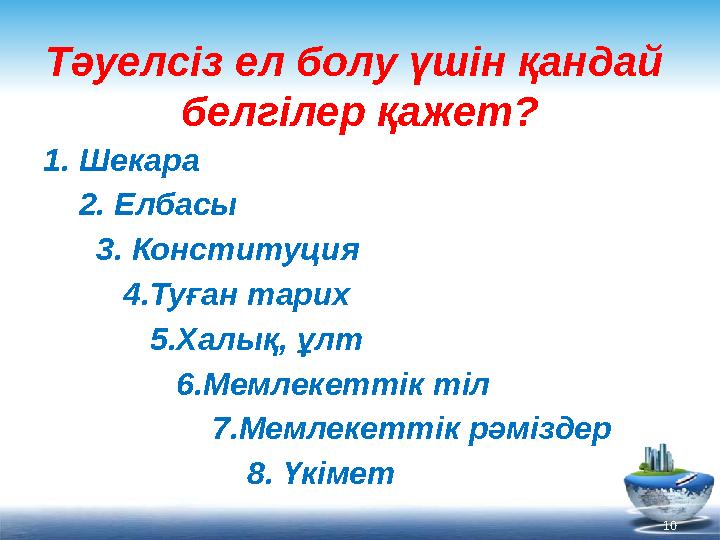 Тәуелсіз ел болу үшін қандай белгілер қажет? 1. Шекара 2. Елбасы 3. Конституция 4.Туған тарих