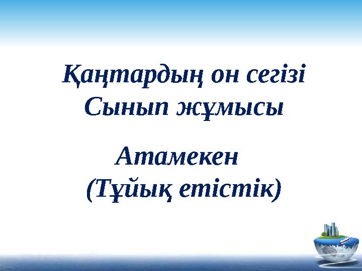 Атамекен (Тұйық етістік)Қаңтардың он сегізі Сынып жұмысы