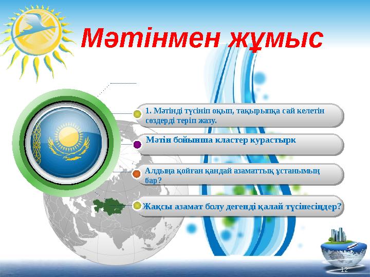 1. Мәтінді түсініп оқып, тақырыпқа сай келетін сөздерді теріп жазу. Мәтін бойынша кластер курастырк Алдыңа қойған қандай азамат