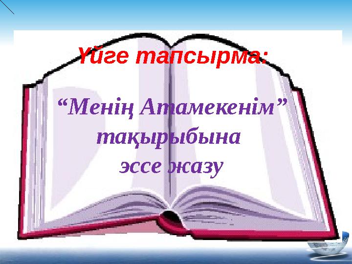 “ Менің Атамекенім ” тақырыбына эссе жазуҮйге тапсырма: