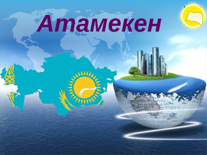 LOGO Атамекен