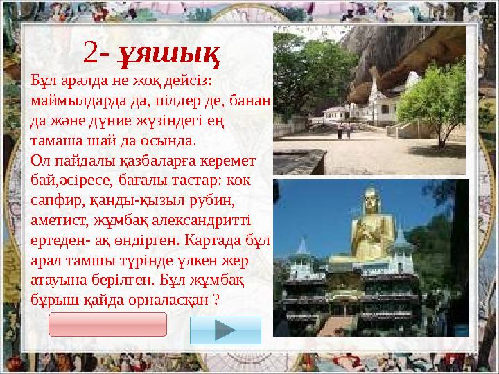 2 - ұяшық Бұл аралда не жоқ дейсіз: маймылдарда да, пілдер де, банан да және дүние жүзіндегі ең тамаша шай да осында. Ол па