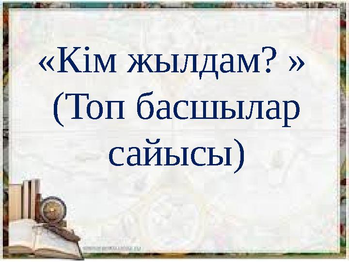 « Кім жылдам? » ( Топ басшылар сайысы )