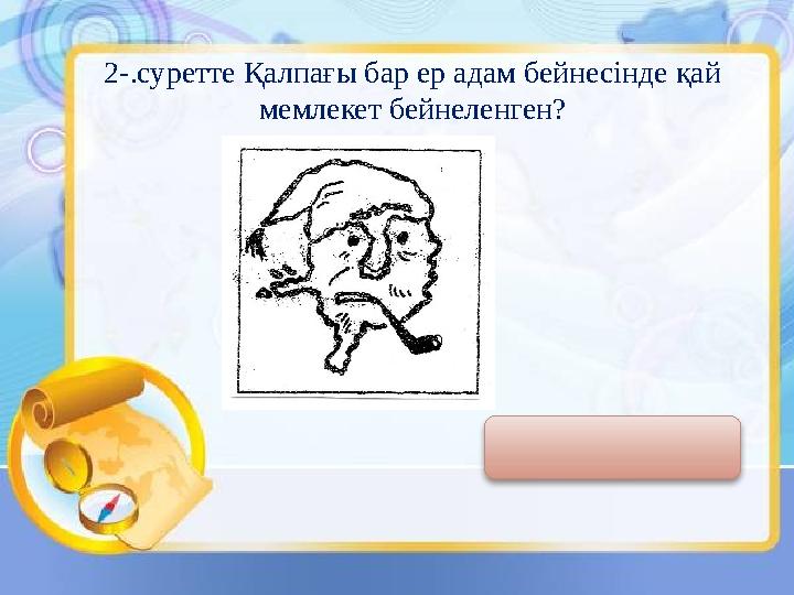 2-.суретте Қалпағы бар ер адам бейнесінде қай мемлекет бейнеленген? Н