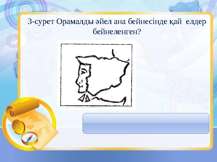 3-сурет Орамалды әйел ана бейнесінде қай елдер бейнеленген? ПОРТУГАЛИЯ мен ИСПАНИЯ