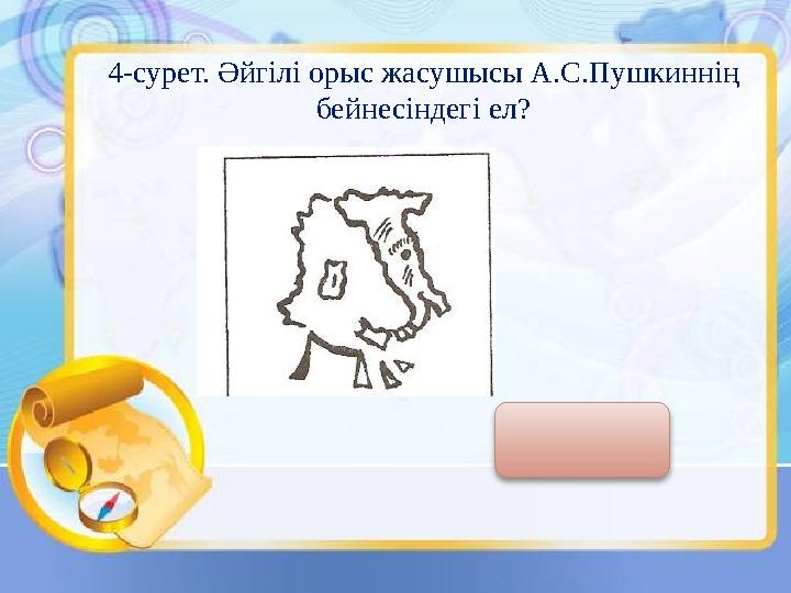 4- сурет. Әйгілі орыс жасушысы А.С.Пушкиннің бейнесіндегі ел? ИТАЛИЯ