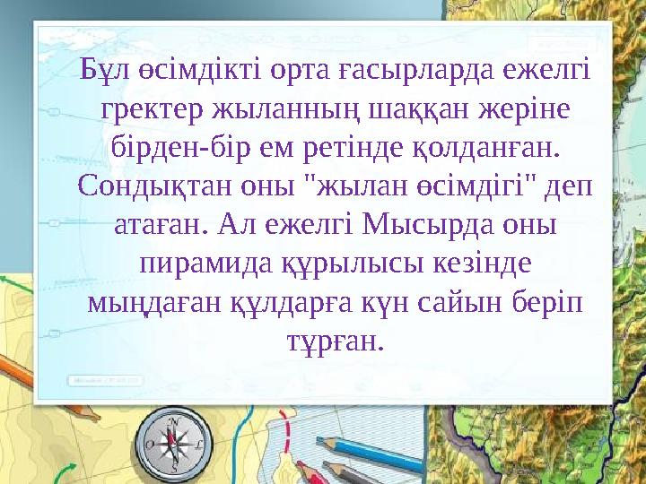 Бұл өсімдікті орта ғасырларда ежелгі гректер жыланның шаққан жеріне бірден-бір ем ретінде қолданған. Сондықтан оны "жылан өсі