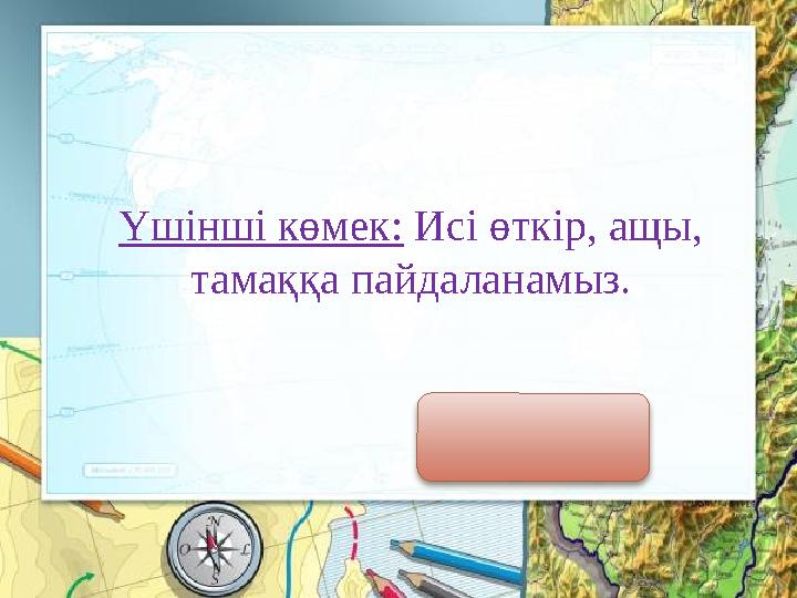 Үшінші көмек: Исі өткір, ащы, тамаққа пайдаланамыз. Сарымсақ