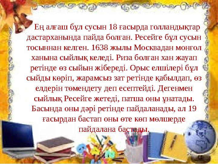 Ең алғаш бұл сусын 18 ғасырда голландықтар дастарханында пайда болған. Ресейге бұл сусын тосыннан келген. 1638 жылы Моск