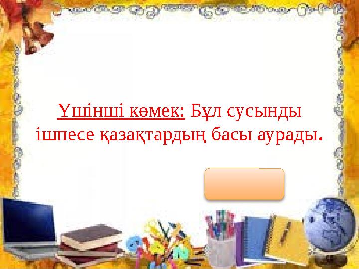 Үшінші көмек: Бұл сусынды ішпесе қазақтардың басы аурады . Шай