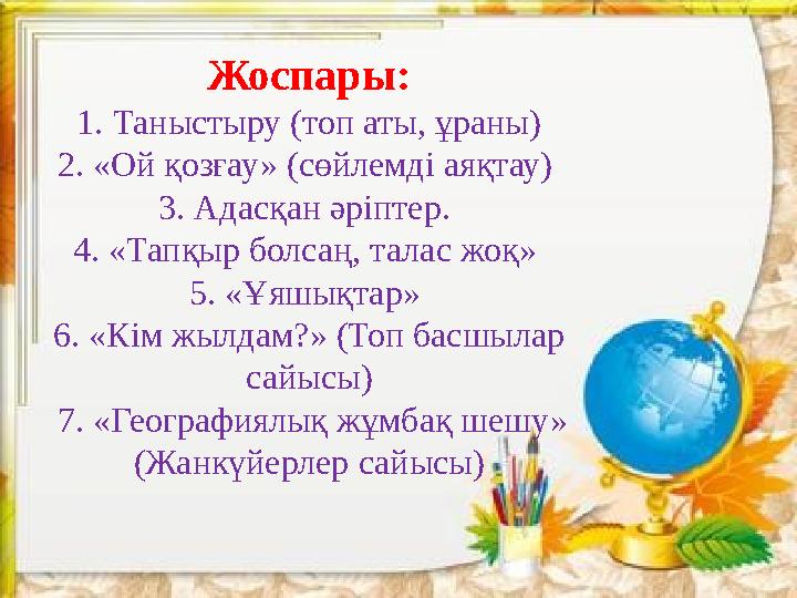 Жоспары: 1. Таныстыру (топ аты, ұраны) 2. «Ой қозғау» (сөйлемді аяқтау) 3. Адасқан әріптер. 4. «Тапқыр болсаң, талас жоқ» 5