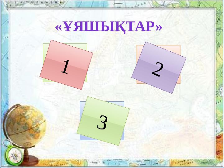 «ҰЯШЫҚТАР» 1 3 21 2 3