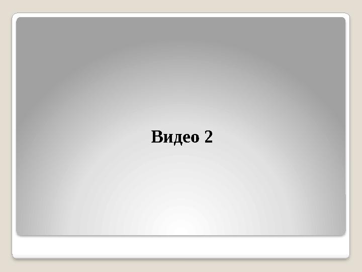 Видео 2