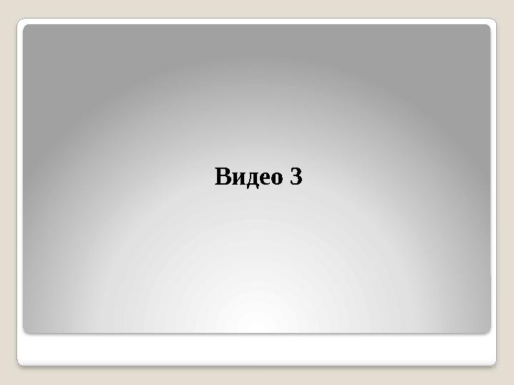 Видео 3