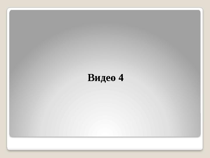 Видео 4