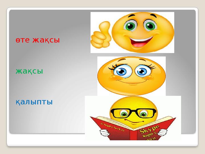 өте жақсы жақсы қалыпты