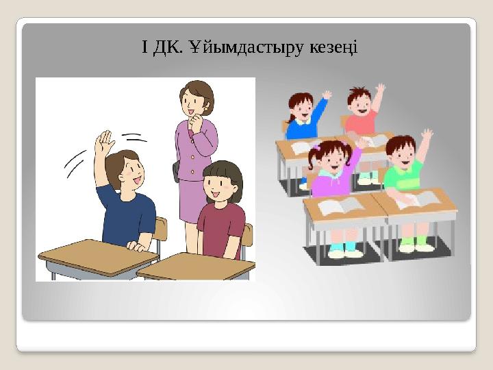 I ДК. Ұйымдастыру кезеңі