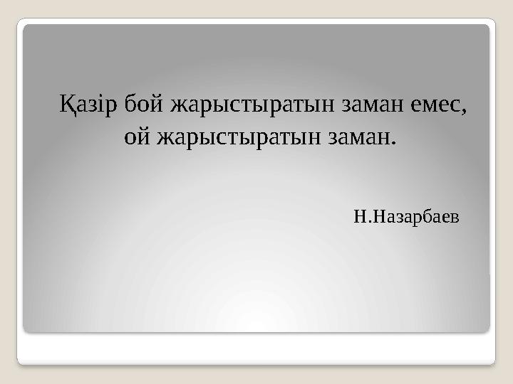 Қазір бой жарыстыратын заман емес, ой жарыстыратын заман.