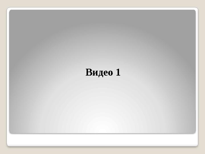 Видео 1