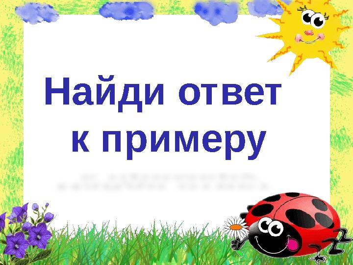 Найди ответ к примеру