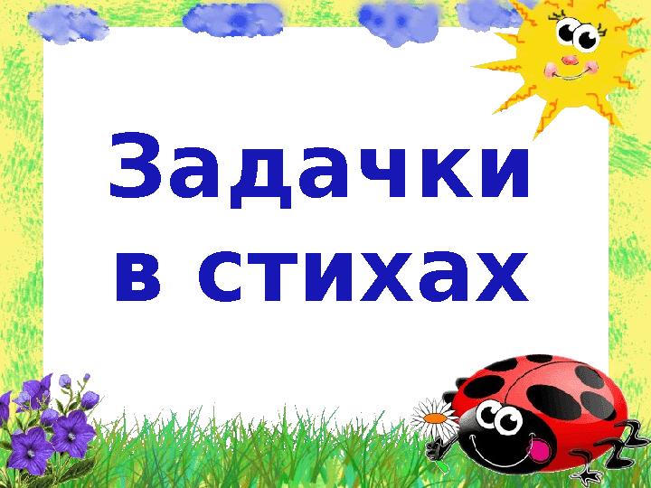 Задачки в стихах