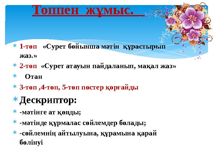 1-топ «Сурет бойынша мәтін құрастырып жаз.» 2-топ «Сурет атауын пайдаланып, мақал жаз»  Отан 3-топ ,4-топ, 5-топ посте