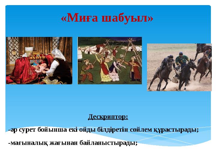 «Миға шабуыл» Дескриптор: -әр сурет бойынша екі ойды білдіретін сөйлем құрастырады; -мағыналық жағынан байланыстырады;