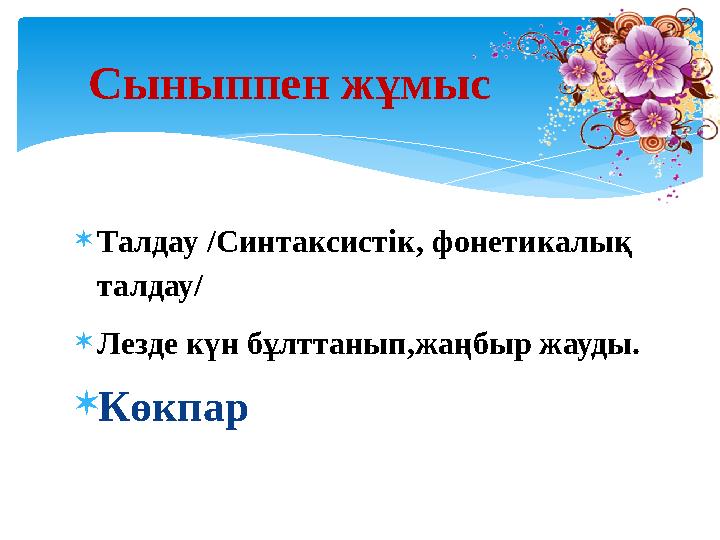 Талдау /Синтаксистік, фонетикалық талдау/ Лезде күн бұлттанып,жаңбыр жауды. Көкпар Сыныппен жұмыс