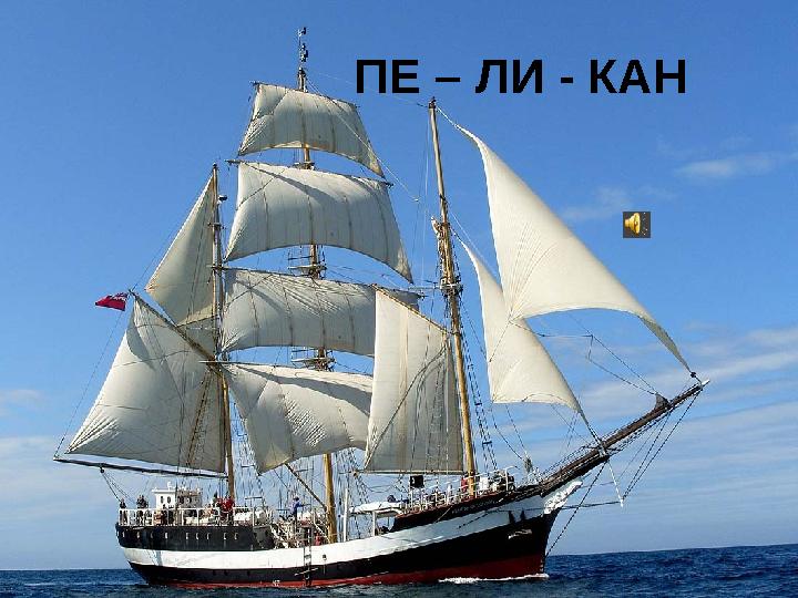 ПЕ – ЛИ - КАН