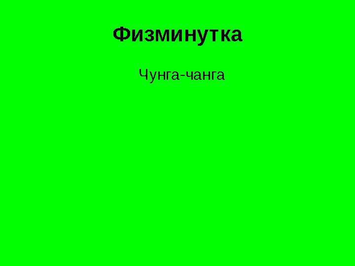 Физминутка Чунга-чанга