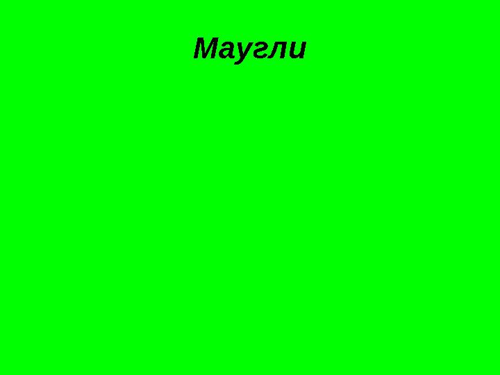 Маугли