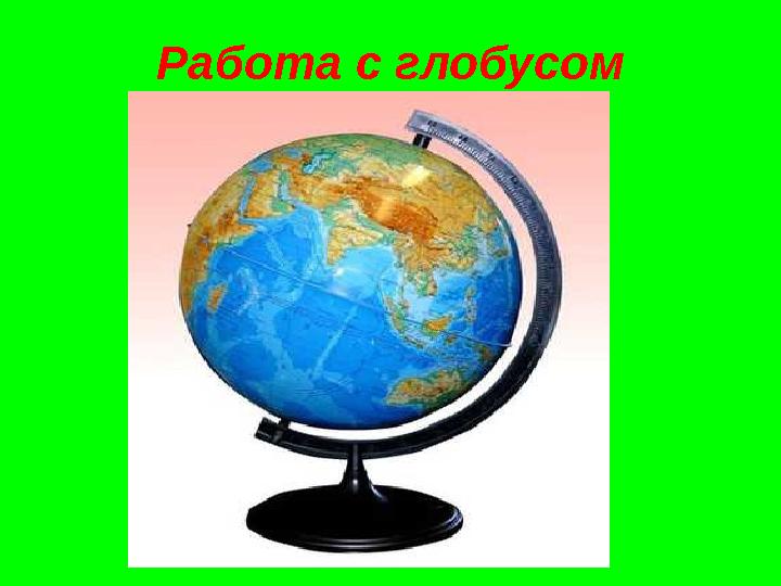Работа с глобусом