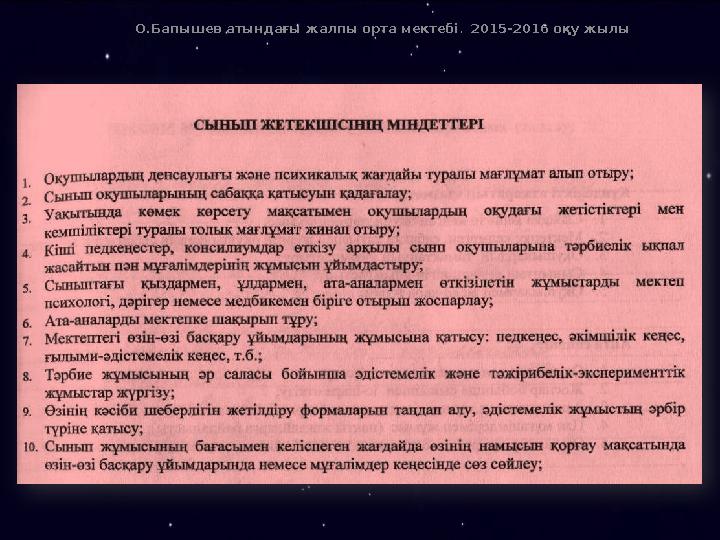 О.Бапышев атындағы жалпы орта мектебі . 2015-2016 оқу жылы