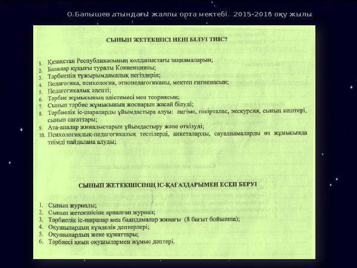 О.Бапышев атындағы жалпы орта мектебі . 2015-2016 оқу жылы