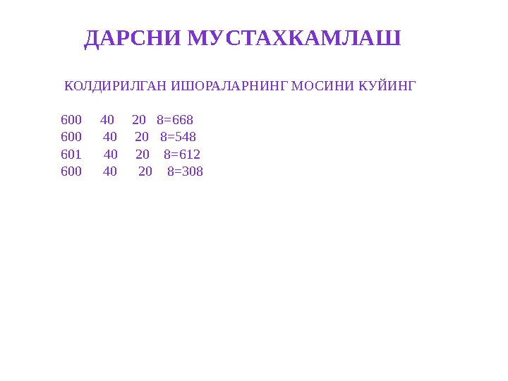 ДАРСНИ МУСТАХКАМЛАШ КОЛДИРИЛГАН ИШОРАЛАРНИНГ МОСИНИ КУЙИНГ 600 40 20 8=668 600 40 20 8=548 601 40 20