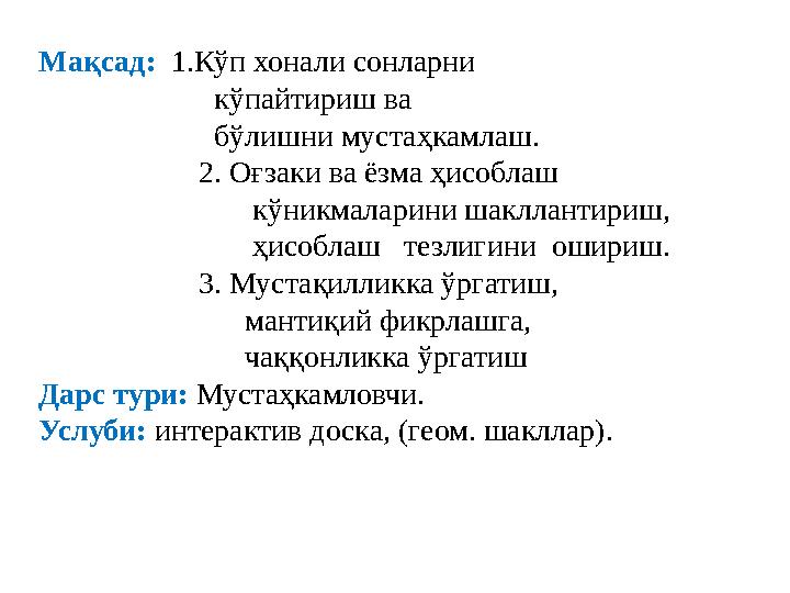 Мақсад: 1.Кўп хонали сонларни кўпайтириш ва бўлишни мустаҳкамлаш.