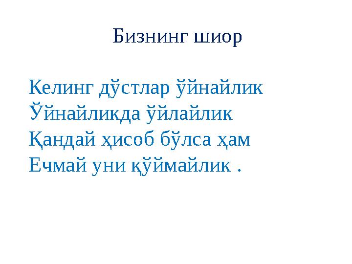 Бизнинг шиор Келинг дўстлар ўйнайлик Ўйнайликда ўйлайлик Қандай ҳисоб бўлса ҳам Ечмай уни қўймайлик .