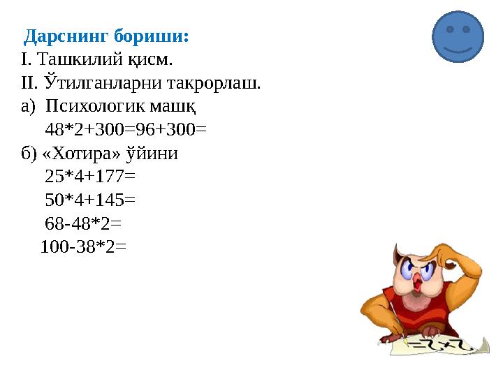 Дарснинг бориши: I. Ташкилий қисм. II. Ўтилганларни такрорлаш. а) Психологик машқ 48*2+300=96+300= б) «Хотира» ўйини