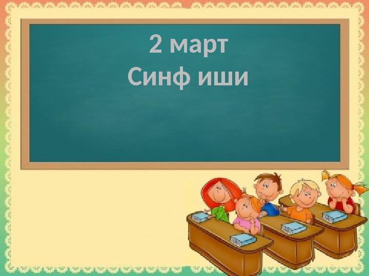 2 март Синф иши