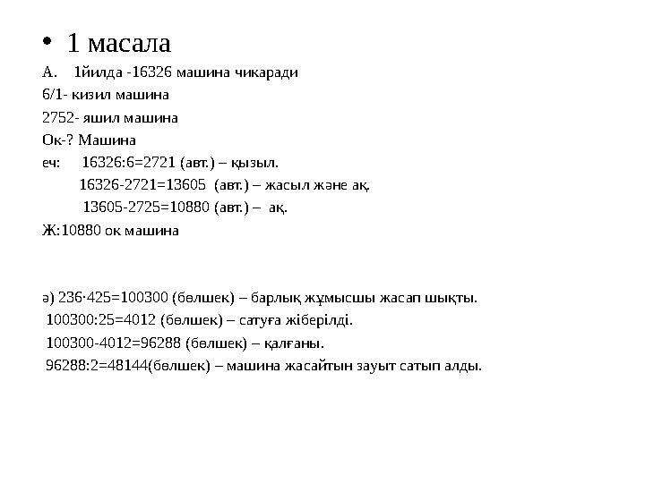 •1 масала А. 1йилда -16326 машина чикаради 6/1- кизил машина 2752- яшил машина Ок-? Машина еч: 16326:6=2721 (авт.) – қызыл